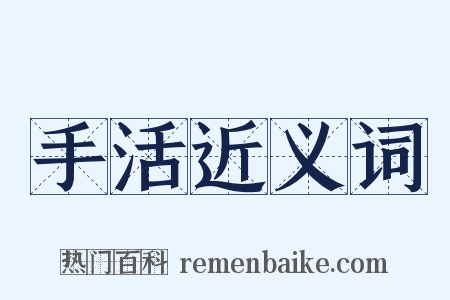 手活近义词是什么意思的图片
